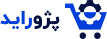 فروشگاه پژوراید